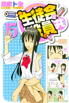 生徒会役員共 15巻