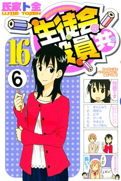 生徒会役員共 16巻