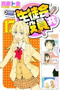 生徒会役員共 17巻