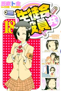 生徒会役員共 18巻