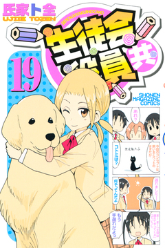 生徒会役員共 19巻