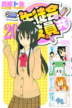 生徒会役員共 20巻