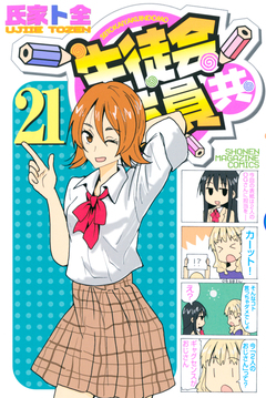 生徒会役員共 21巻