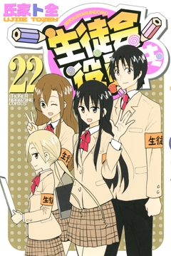 生徒会役員共 22巻