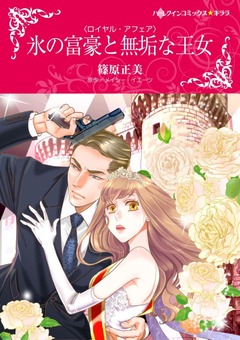 氷の富豪と無垢な王女【新装版】 1巻