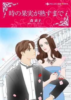 時の果実が熟すまで【新装版】 1巻