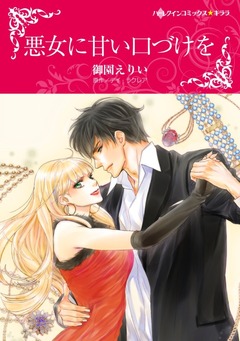悪女に甘い口づけを【新装版】 1巻