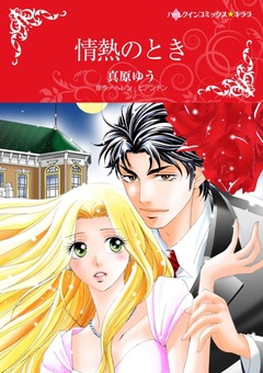 情熱のとき【新装版】 1巻