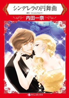シンデレラの円舞曲【新装版】 1巻