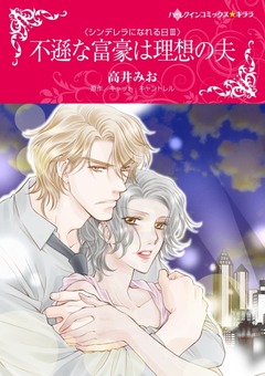 不遜な富豪は理想の夫【新装版】 1巻