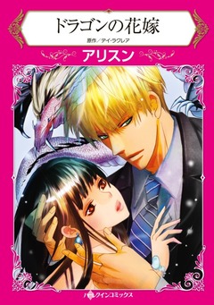 ドラゴンの花嫁【新装版】 1巻