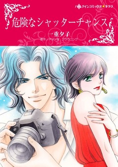 危険なシャッターチャンス【新装版】 1巻