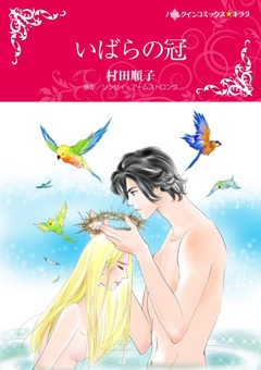 いばらの冠【新装版】 1巻