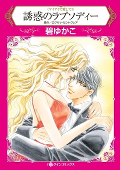 誘惑のラプソディー【新装版】 1巻