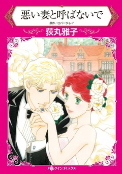 悪い妻と呼ばないで【新装版】 1巻