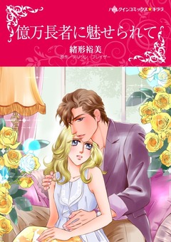 億万長者に魅せられて【新装版】 1巻