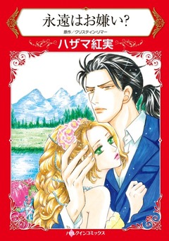 永遠はお嫌い?【新装版】 1巻