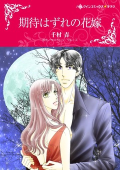 期待はずれの花嫁【新装版】 1巻
