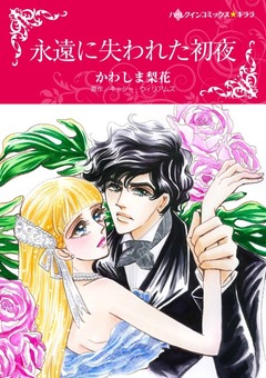 永遠に失われた初夜【新装版】 1巻