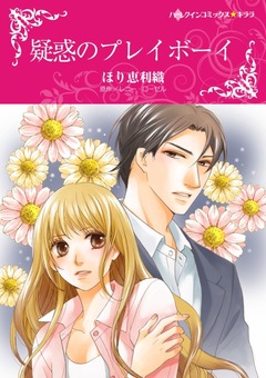 疑惑のプレイボーイ【新装版】 1巻