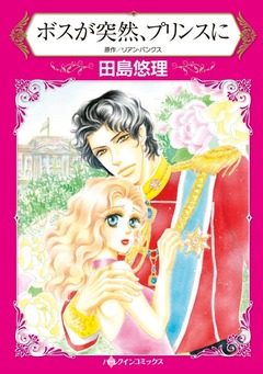 ボスが突然、プリンスに【新装版】 1巻