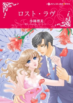 ロスト・ラヴ【新装版】 1巻