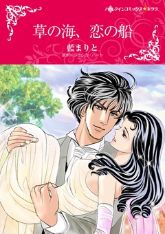 草の海、恋の船【新装版】 1巻