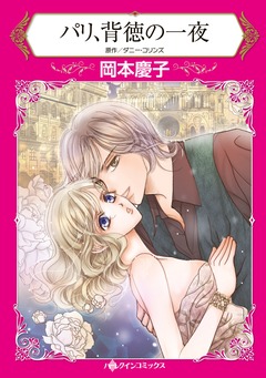 パリ、背徳の一夜【新装版】 1巻
