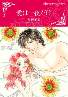 愛は一夜だけ【新装版】 1巻