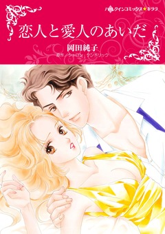 恋人と愛人のあいだ【新装版】 1巻