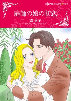 庭師の娘の初恋【新装版】 1巻