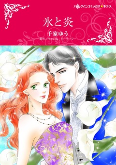 氷と炎【新装版】 1巻