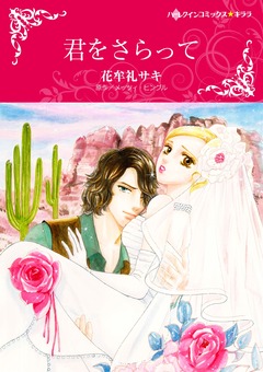 君をさらって【新装版】 1巻