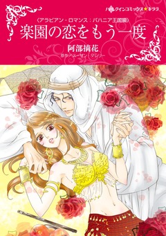楽園の恋をもう一度【新装版】 1巻
