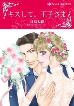 キスして、王子さま【新装版】 1巻