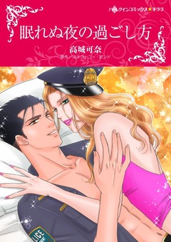 眠れぬ夜の過ごし方【新装版】 1巻