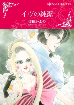 イヴの純潔【新装版】 1巻