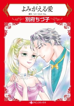 よみがえる愛【新装版】 1巻