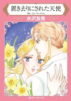 置き去りにされた天使【新装版】 1巻
