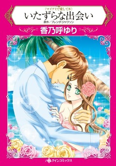 いたずらな出会い【新装版】 1巻