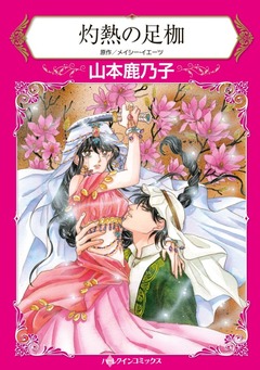灼熱の足枷【新装版】 1巻