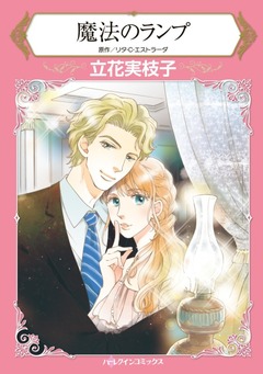 魔法のランプ【新装版】 1巻