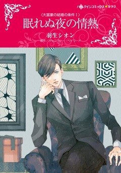 眠れぬ夜の情熱【新装版】 1巻