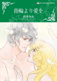 指輪より愛を【新装版】 1巻