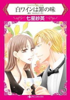 白ワインは罪の味【新装版】 1巻