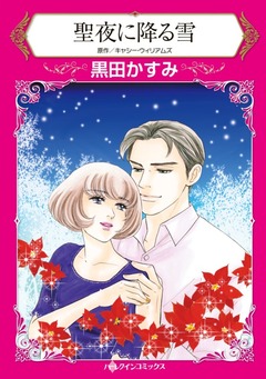 聖夜に降る雪【新装版】 1巻