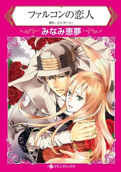 ファルコンの恋人【新装版】 1巻