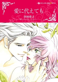 愛に代えても【新装版】 1巻