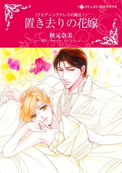 置き去りの花嫁【新装版】 1巻