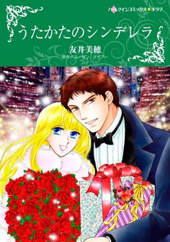 うたかたのシンデレラ【新装版】 1巻